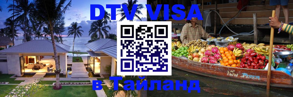 Visa ДТВ Тайланд помощь Пушкино 
