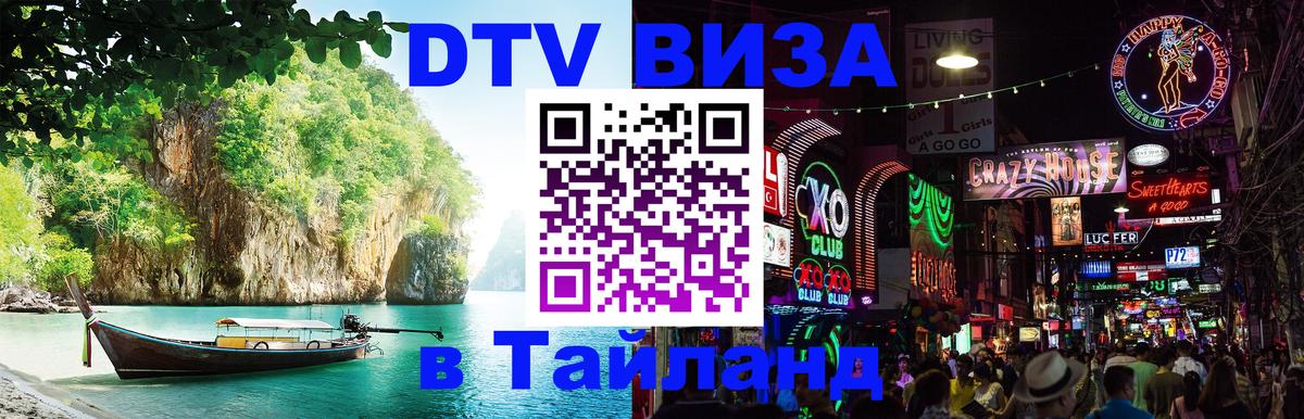 DTV Visa Thailand — прайс и условия, виза без дополнительных документов - 18.11.2025 